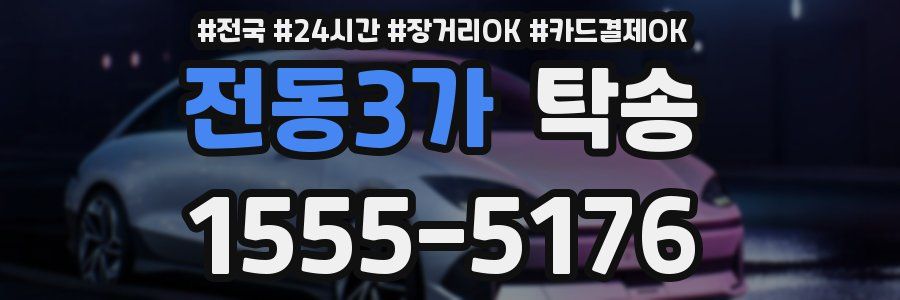 전동3가 탁송