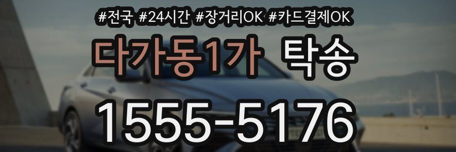 다가동1가 탁송