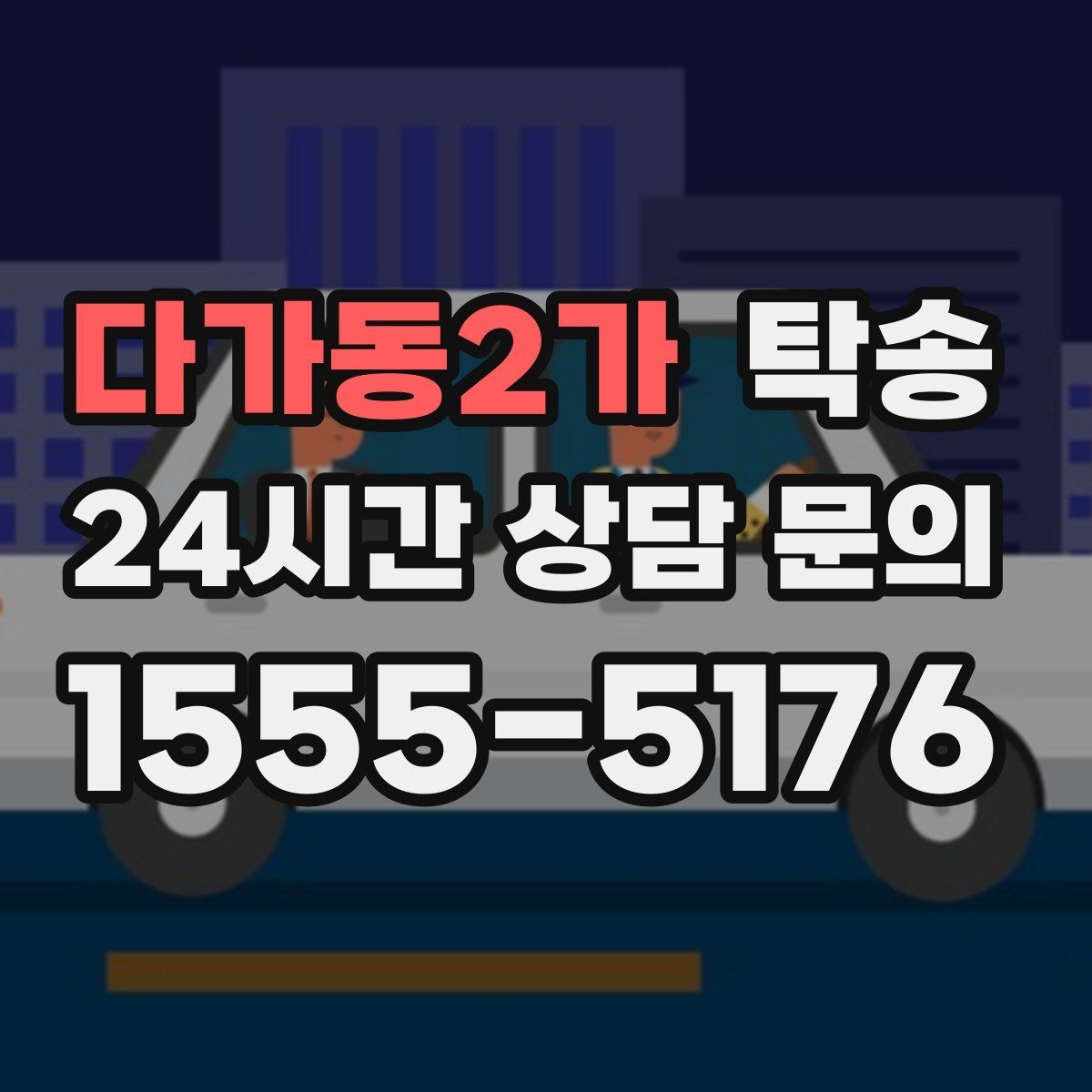 다가동2가 탁송 연료 부족 차량 최소 주유 후 진행