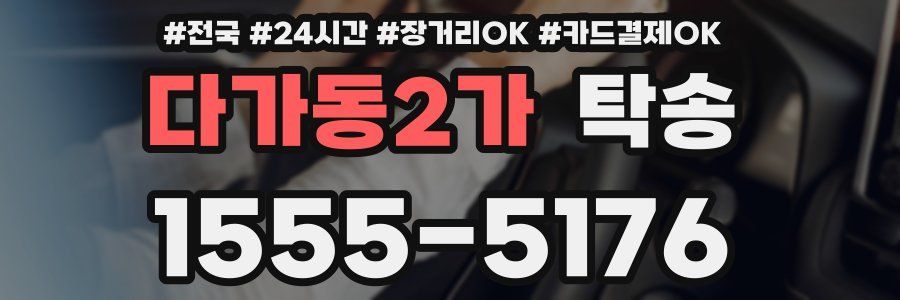 다가동2가 탁송