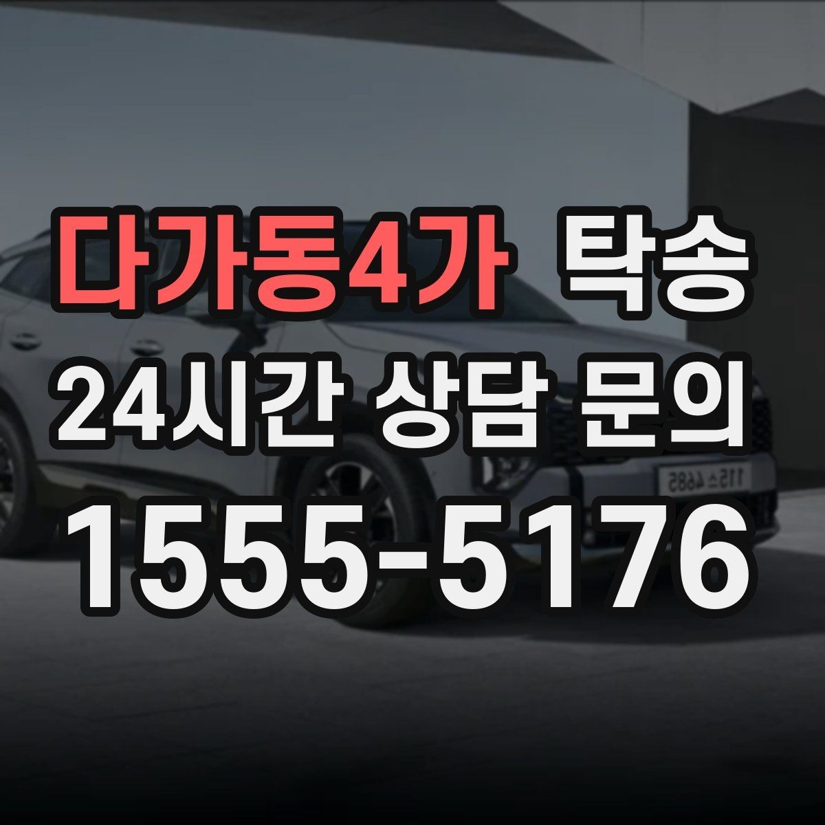 다가동4가 탁송 공항 혼잡도를 반영한 회수 계획