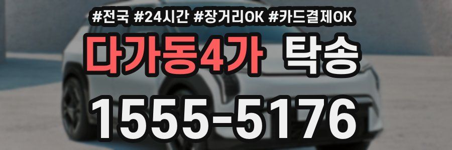 다가동4가 탁송