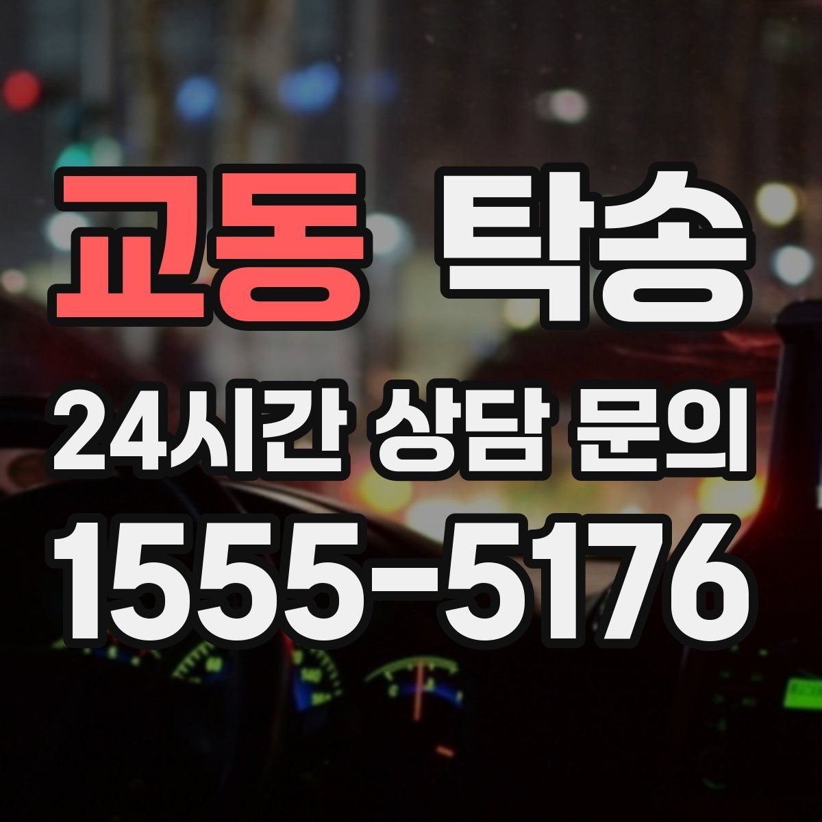 교동 탁송 전시 세팅 시간을 고려한 여유 도착