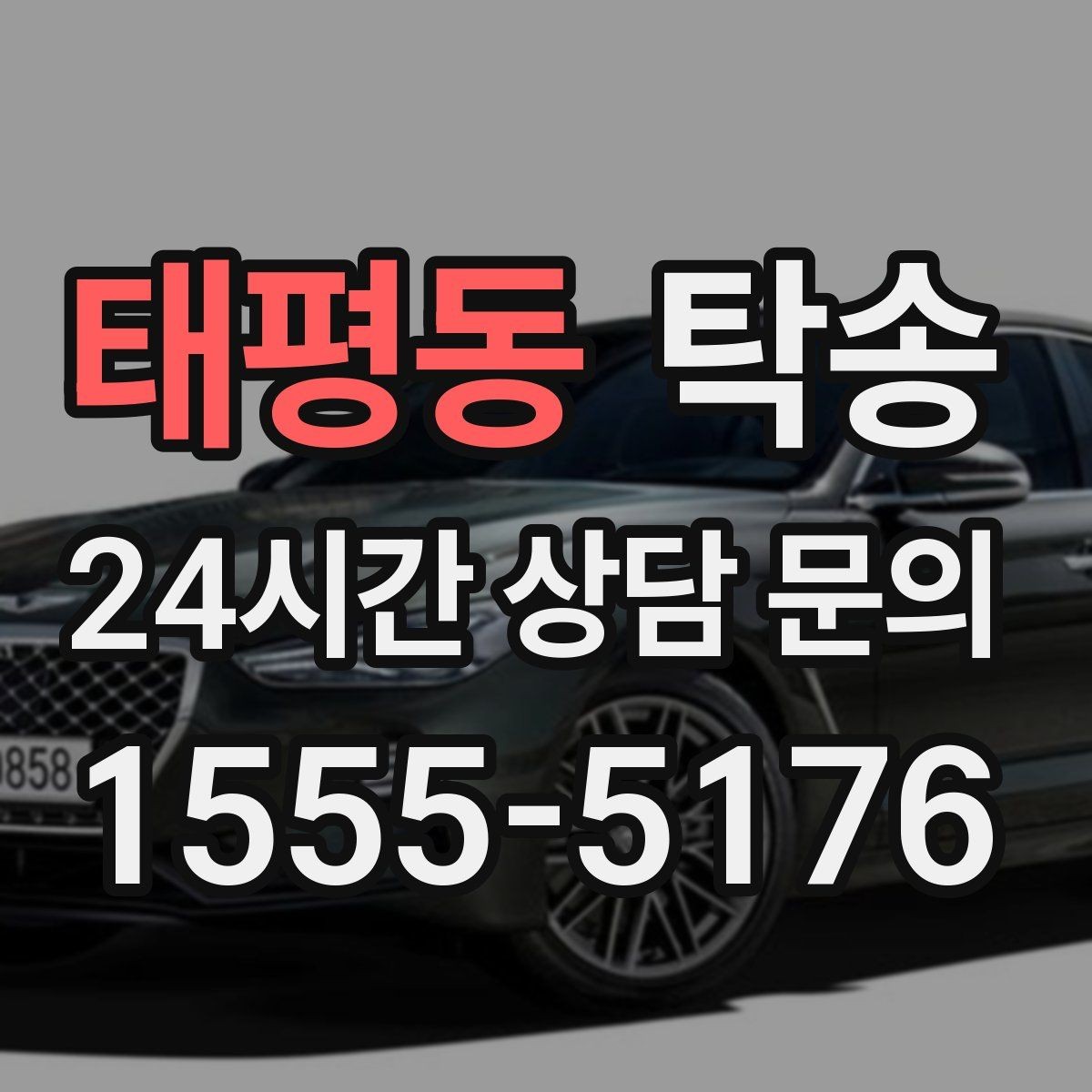 태평동 탁송 빌딩 밀집 구역에서도 정확한 픽업