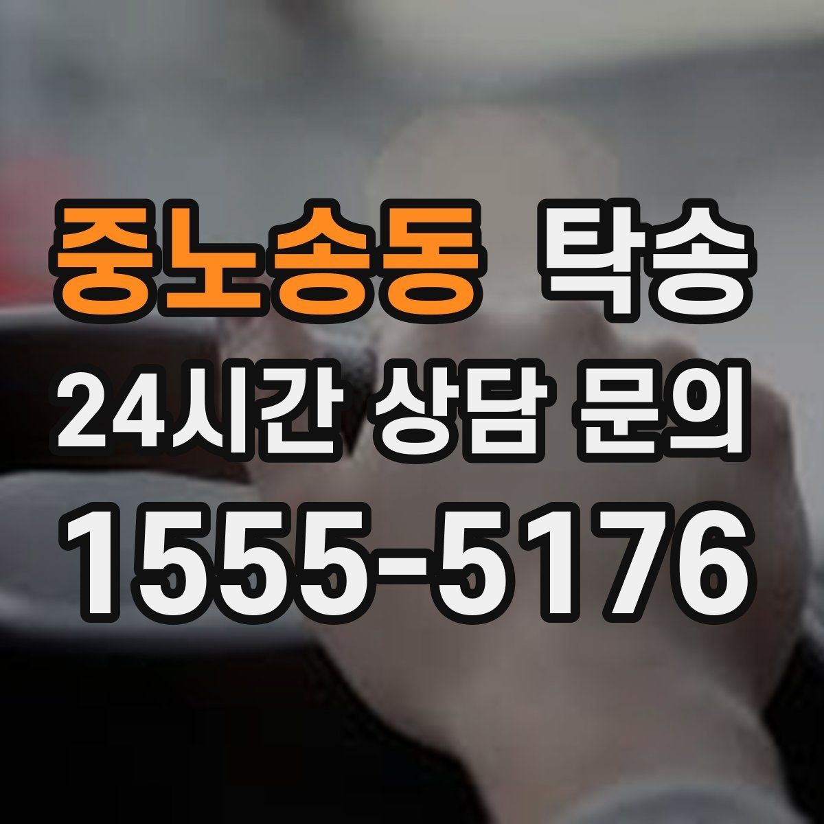 중노송동 탁송 주차 동선까지 점검하는 목적지 인도