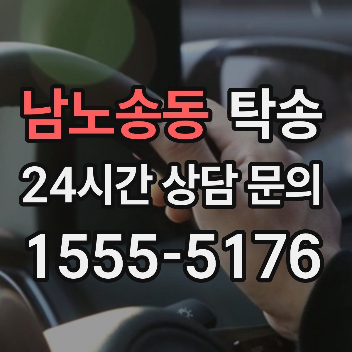 남노송동 탁송 혼잡 시간 회피로 약속 시간 준수