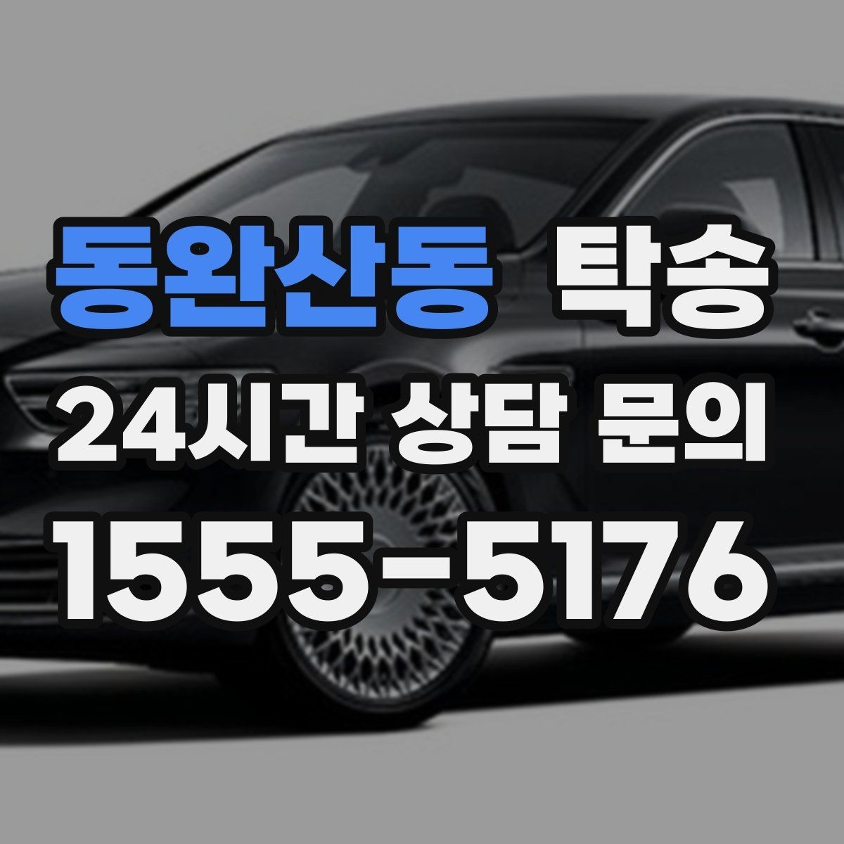 동완산동 탁송 야간 시야 확보를 위한 조도 관리