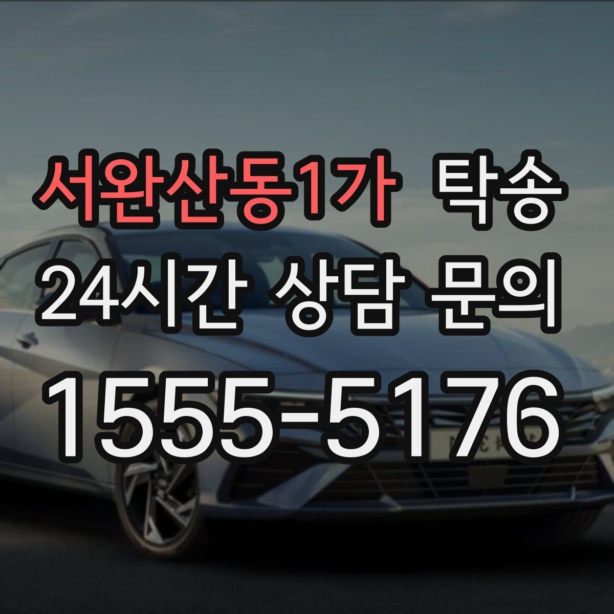 서완산동1가 탁송 시간 고정 일정에 맞춘 여유 도착