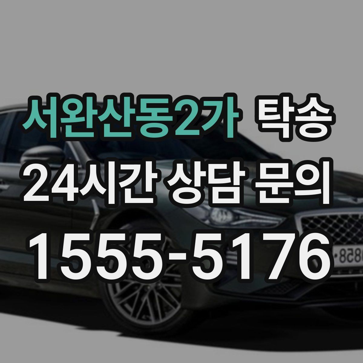 서완산동2가 탁송 전시장 백오피스 출입 절차를 준수