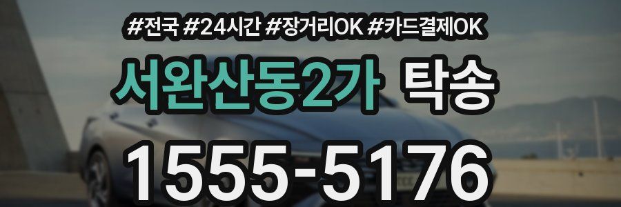 서완산동2가 탁송