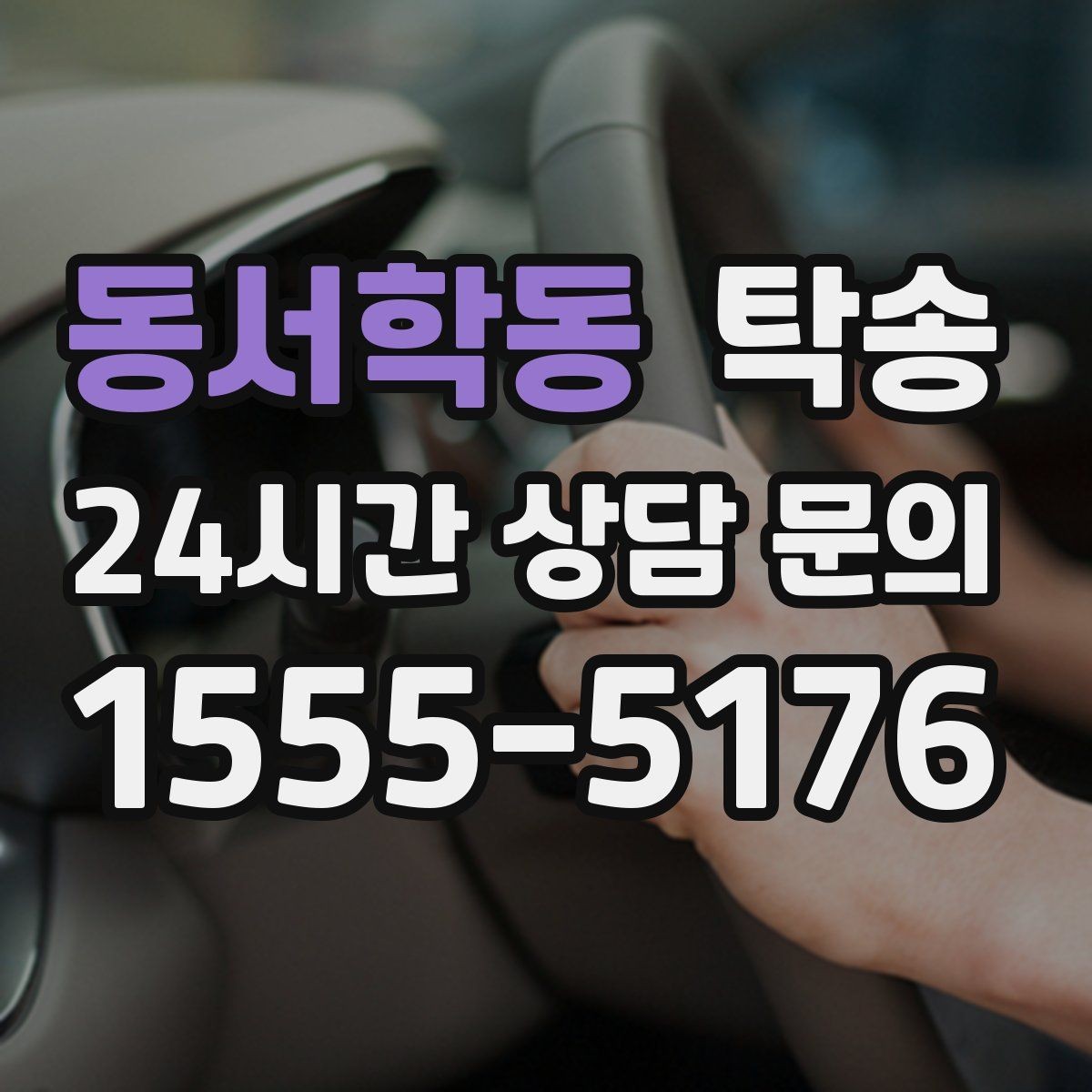 동서학동 탁송 주행 집중을 위한 최소 연락 운영