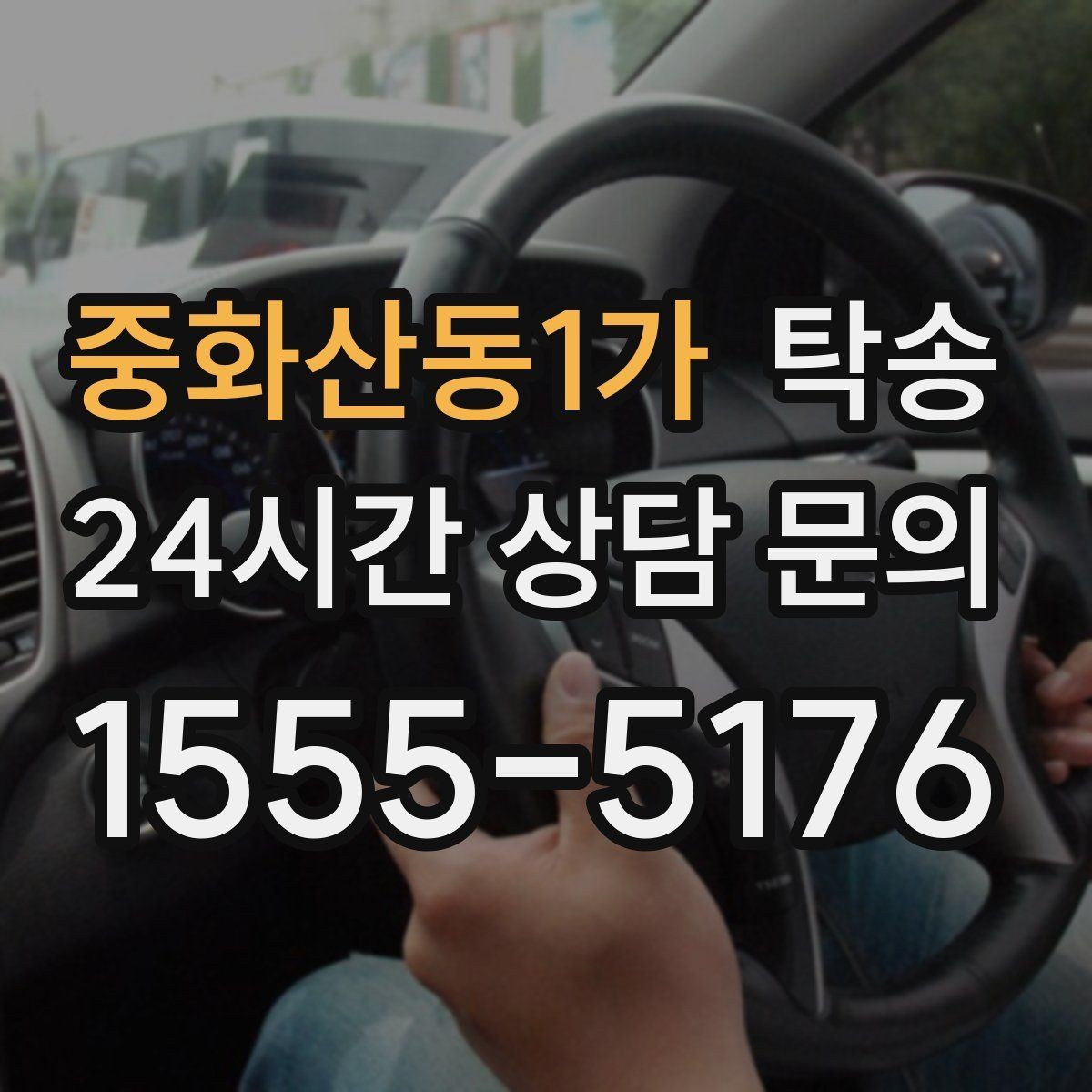 중화산동1가 탁송 서류와 키의 분리 보관으로 안전 강화