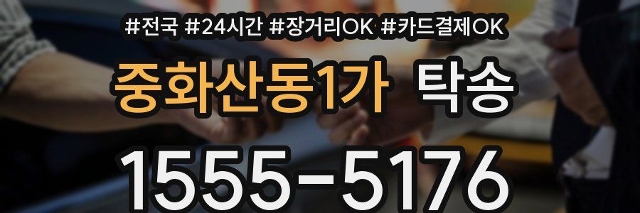 중화산동1가 탁송