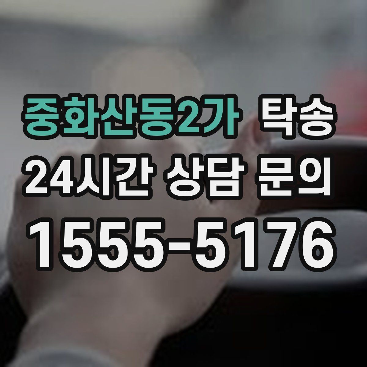 중화산동2가 탁송 사진 기록과 서명으로 분쟁 예방
