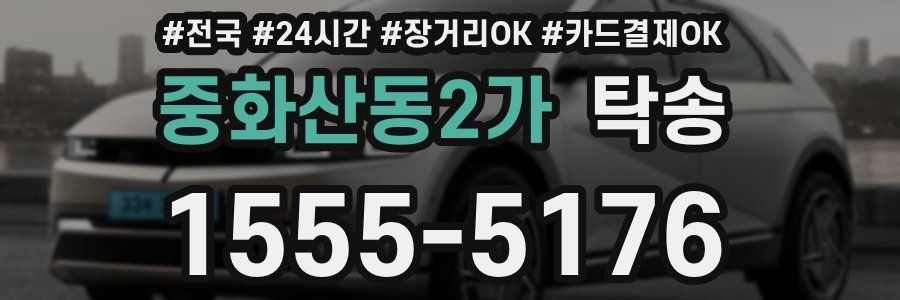중화산동2가 탁송