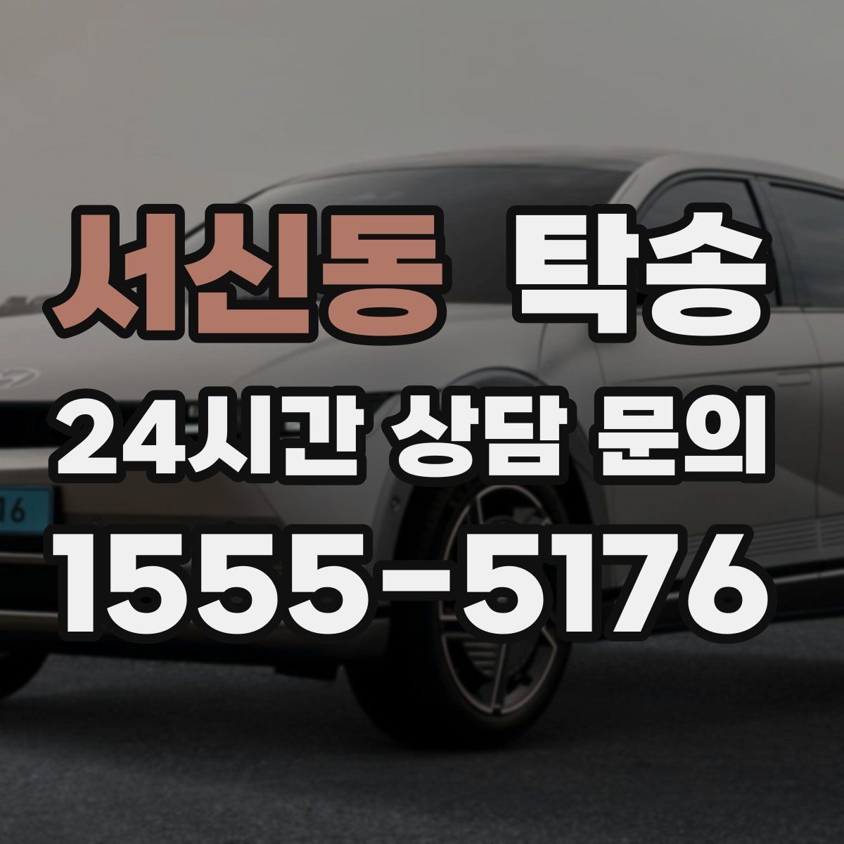 서신동 탁송 번호판 부착 상태 점검과 함께 이동