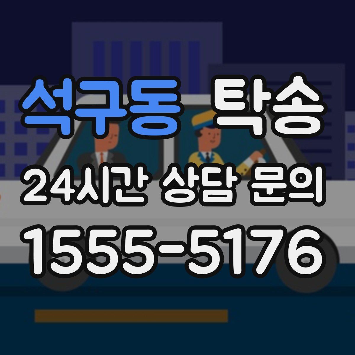 석구동 탁송 검사 일정 임박 차량 우선 동선