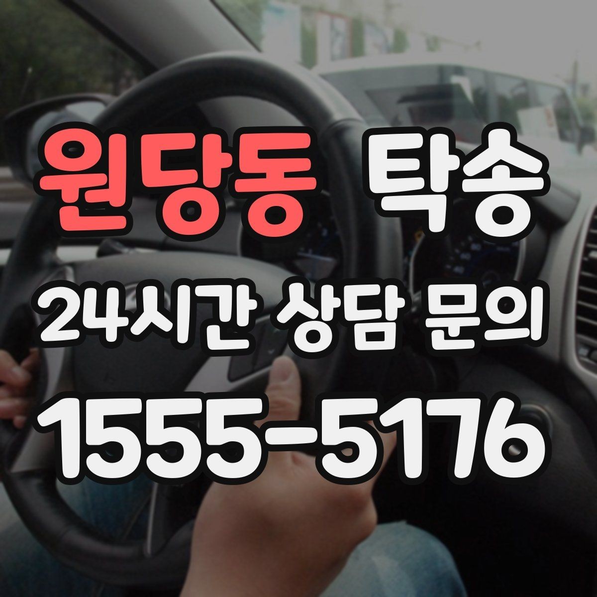원당동 탁송 적정 온도와 환기로 쾌적함 유지