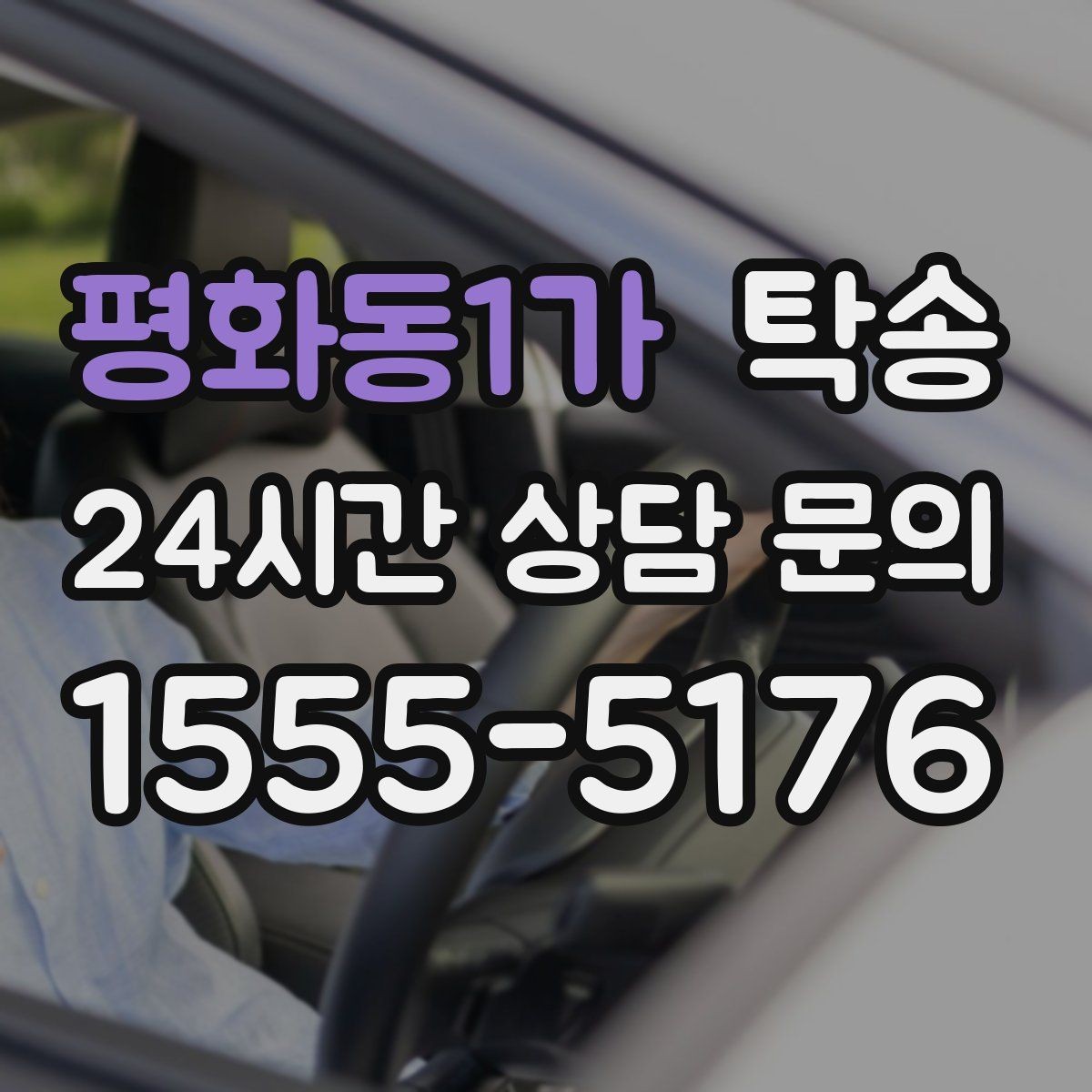 평화동1가 탁송 비상 상황 매뉴얼로 흔들림 없는 대응