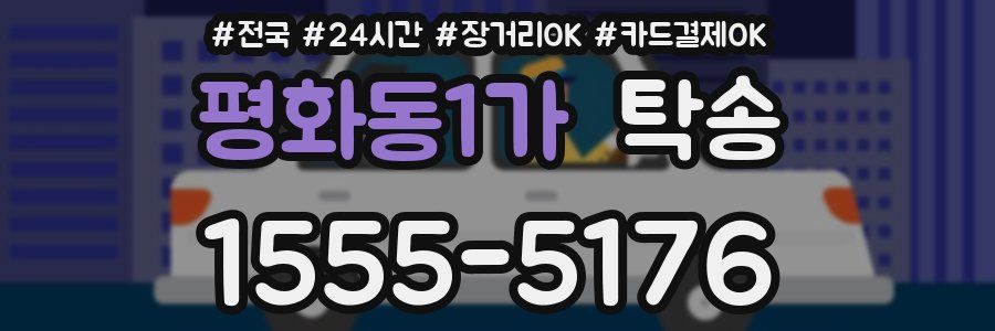 평화동1가 탁송