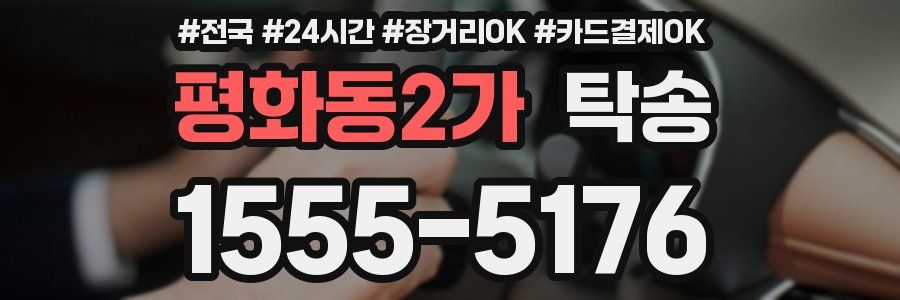 평화동2가 탁송