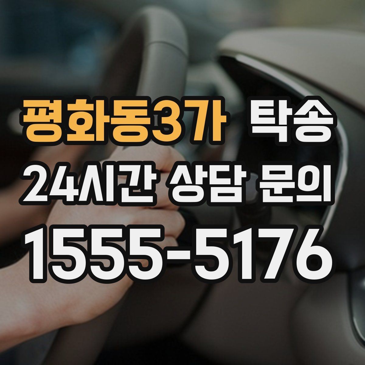 평화동3가 탁송 도착 후 마무리 연락으로 전달 완료