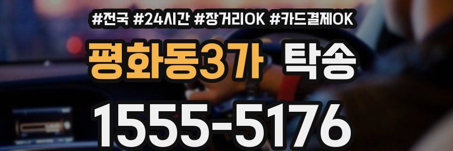 평화동3가 탁송