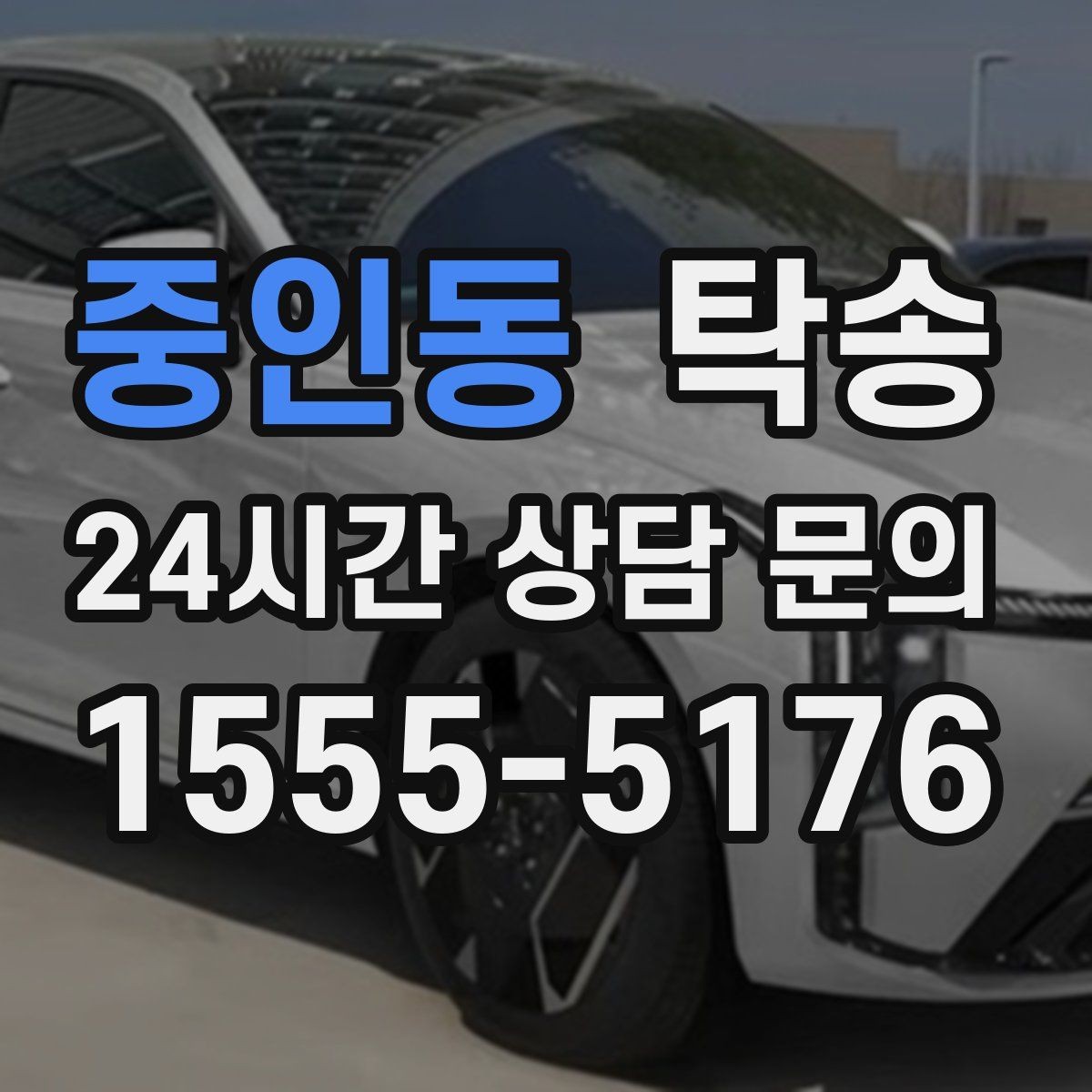 중인동 탁송 공사 구간 회피를 위한 최신 경로 반영