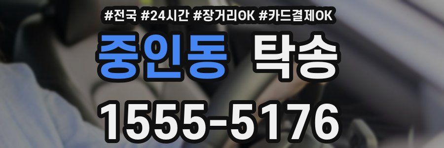 중인동 탁송