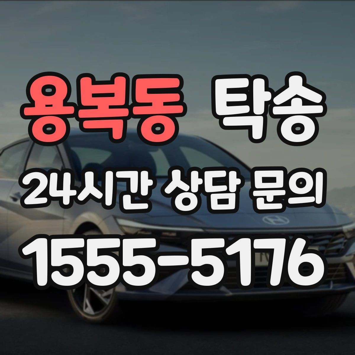 용복동 탁송 적정 온도와 환기로 쾌적함 유지