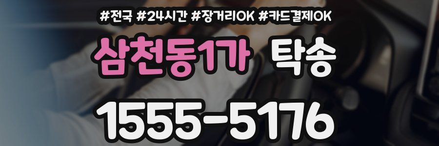 삼천동1가 탁송