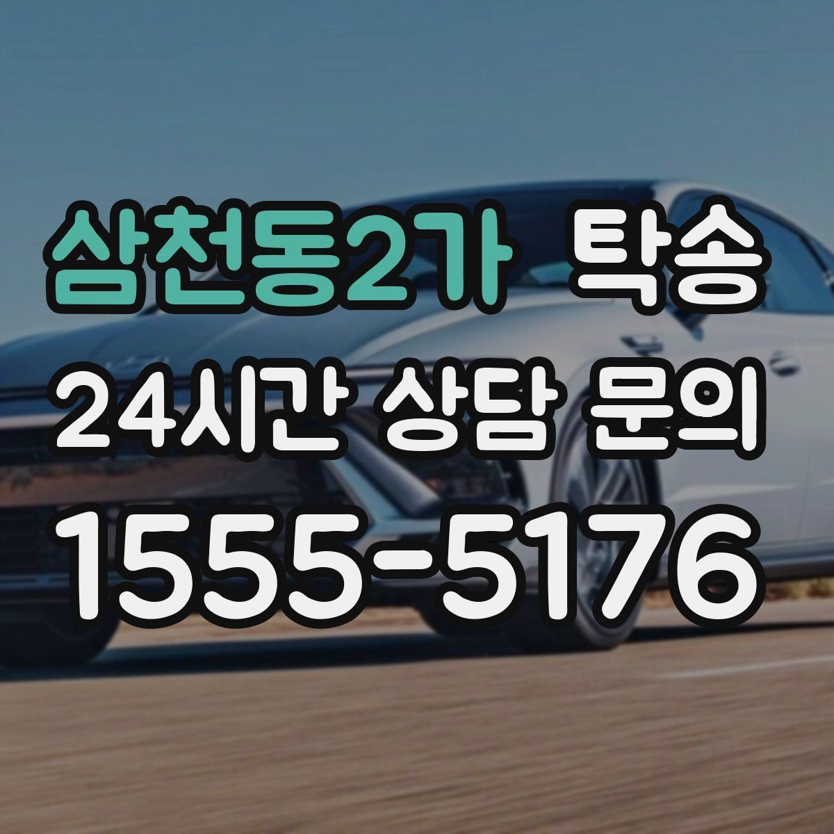 삼천동2가 탁송 키와 서류만 준비하면 시작되는 절차