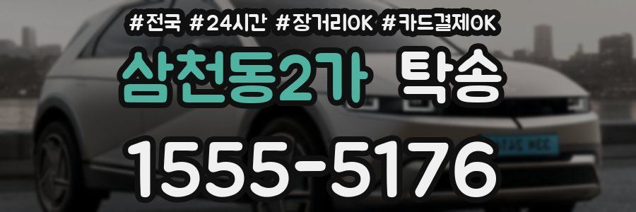 삼천동2가 탁송