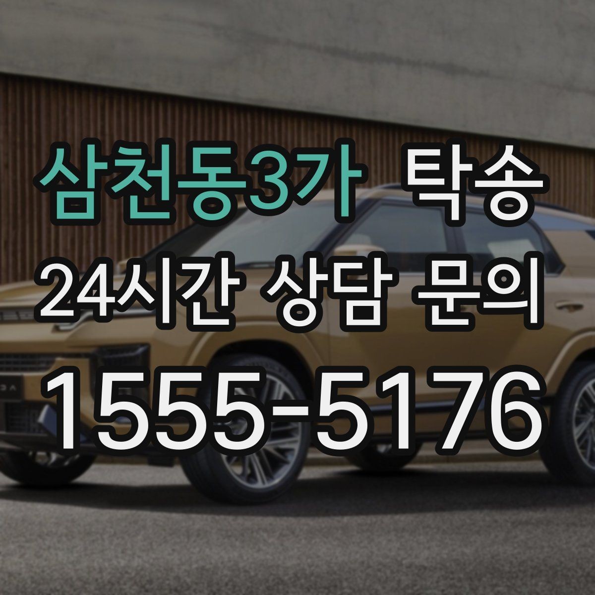 삼천동3가 탁송 시간 고정 일정에 맞춘 여유 도착 운영
