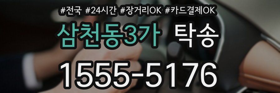 삼천동3가 탁송