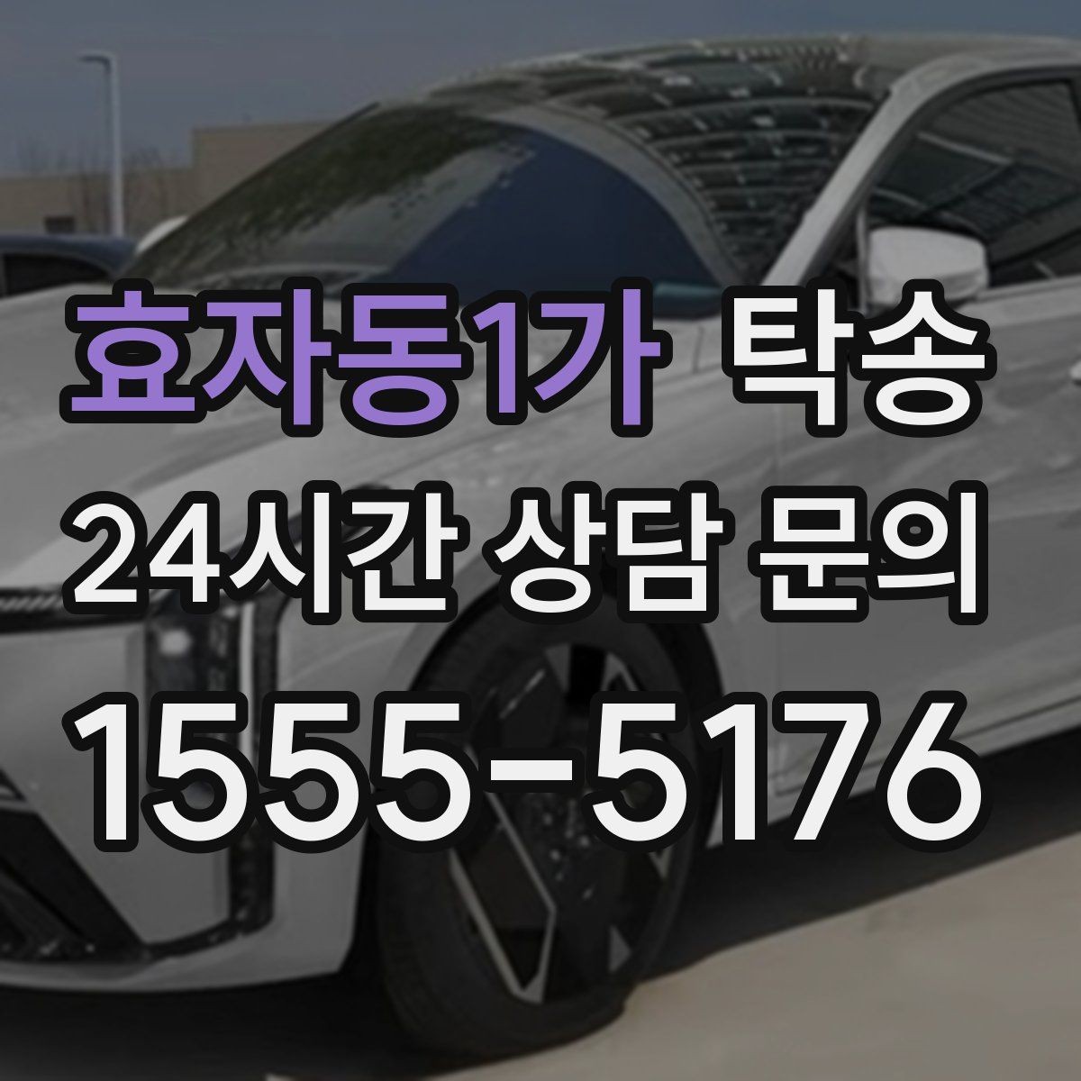 효자동1가 탁송 지연 예상 시 선제 안내로 불안 해소
