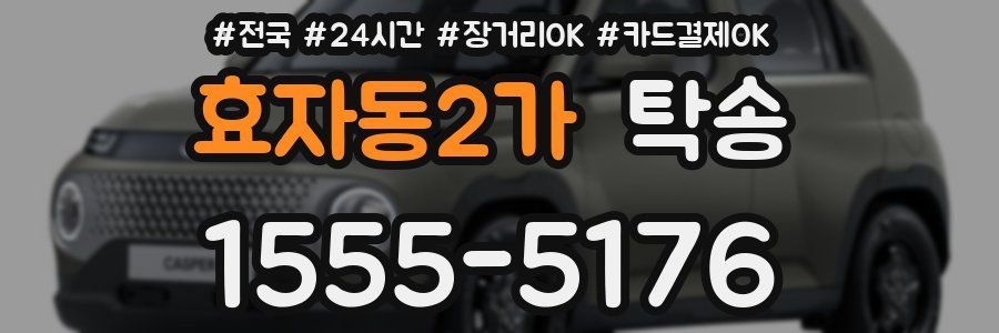 효자동2가 탁송