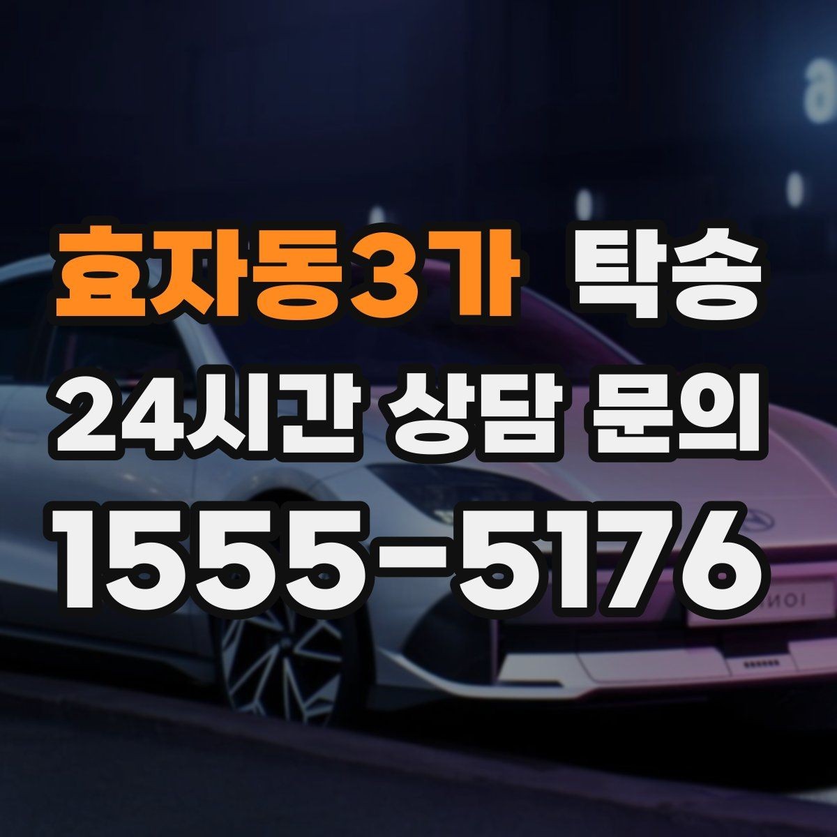 효자동3가 탁송 대체 기사 투입으로 일정 안정 유지