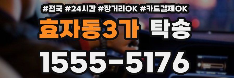 효자동3가 탁송