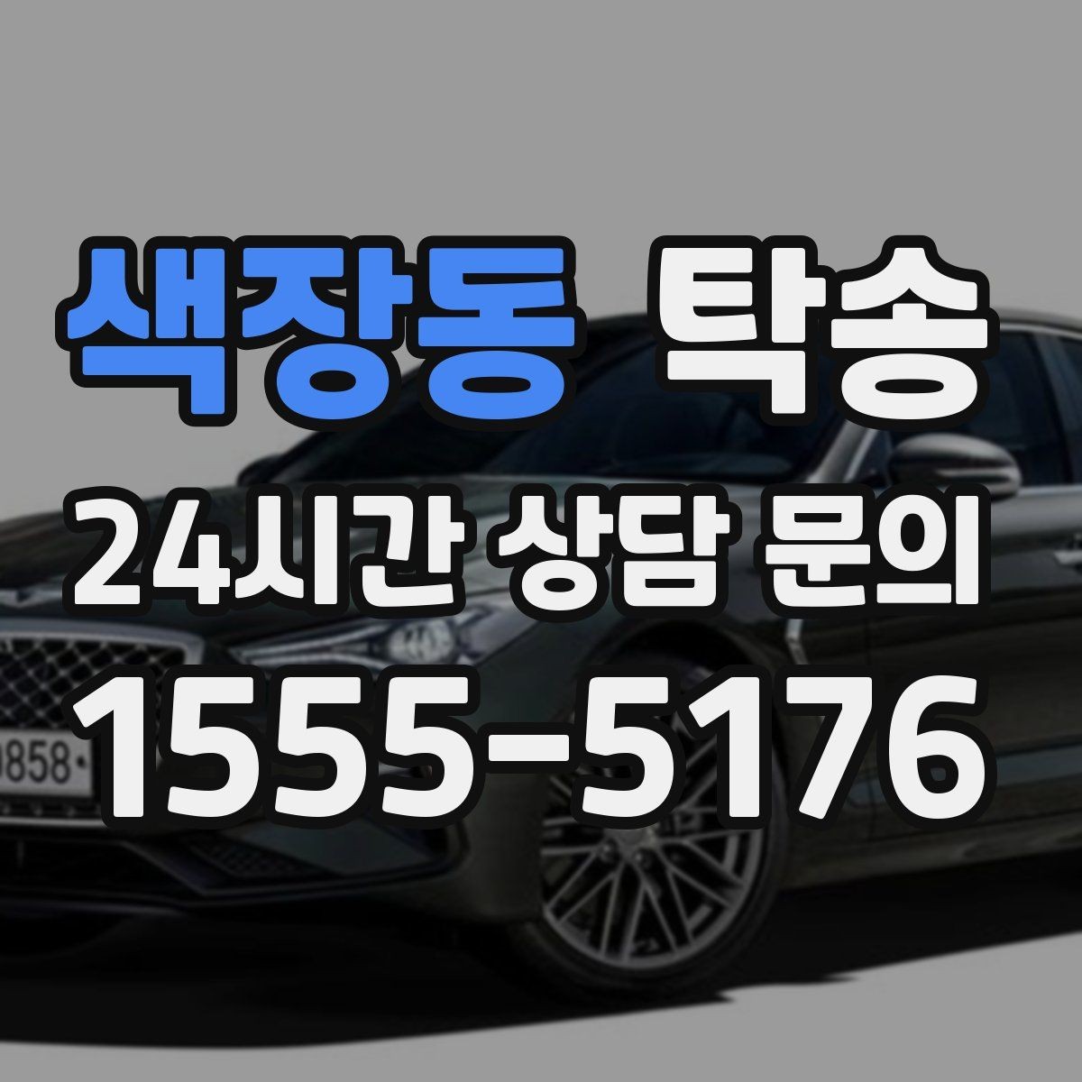 색장동 탁송 키 전달 후 고객 일정은 가볍게