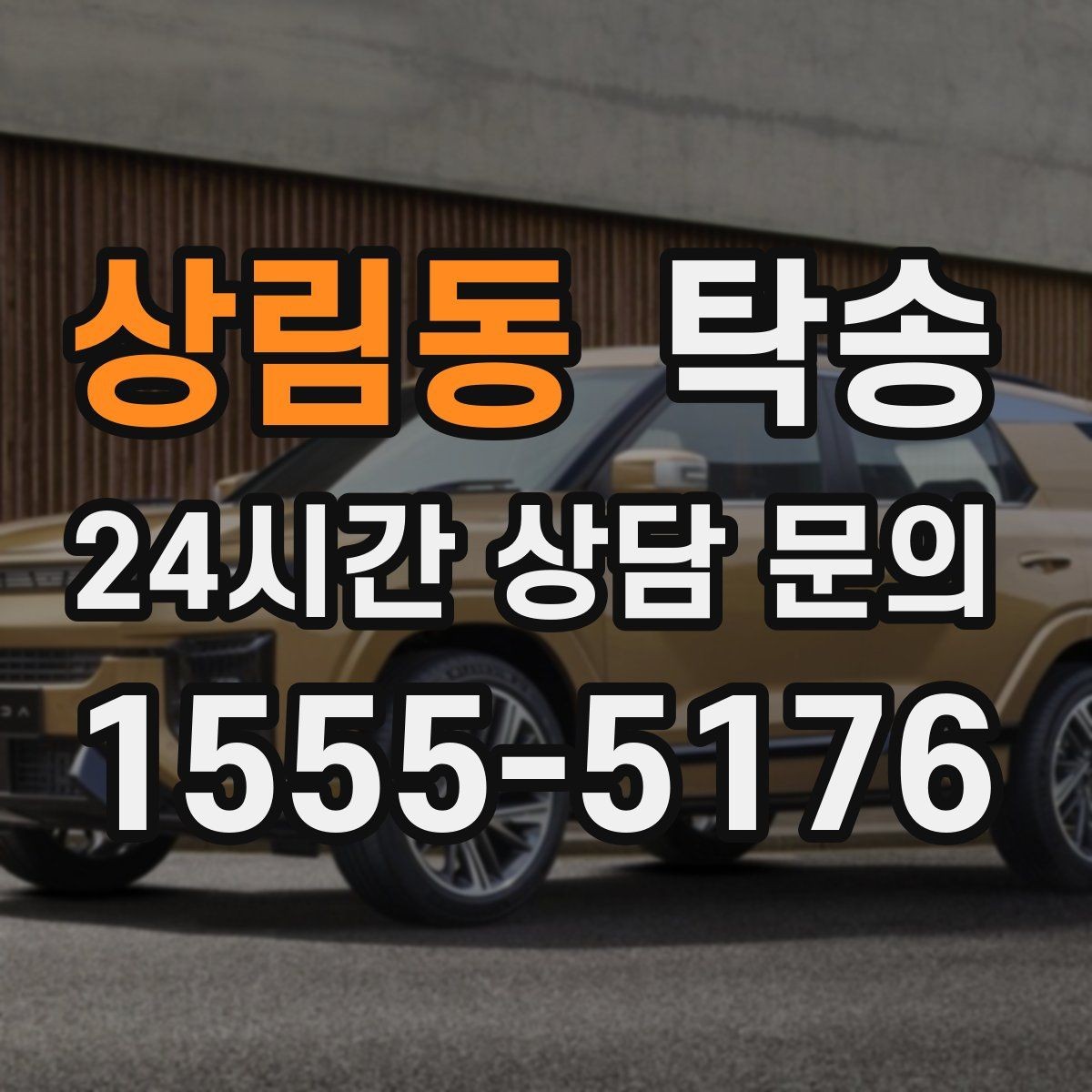상림동 탁송 주차 타워 진입 가능 여부 사전 확인
