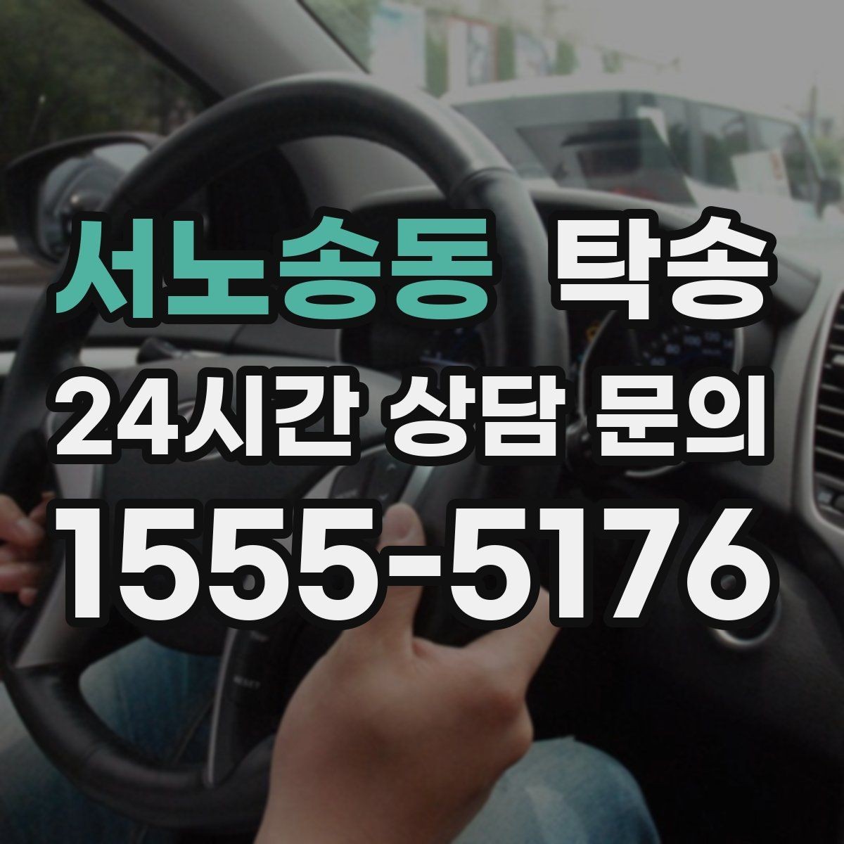 서노송동 탁송 촬영차 이동도 정숙 운행으로 대응합니다