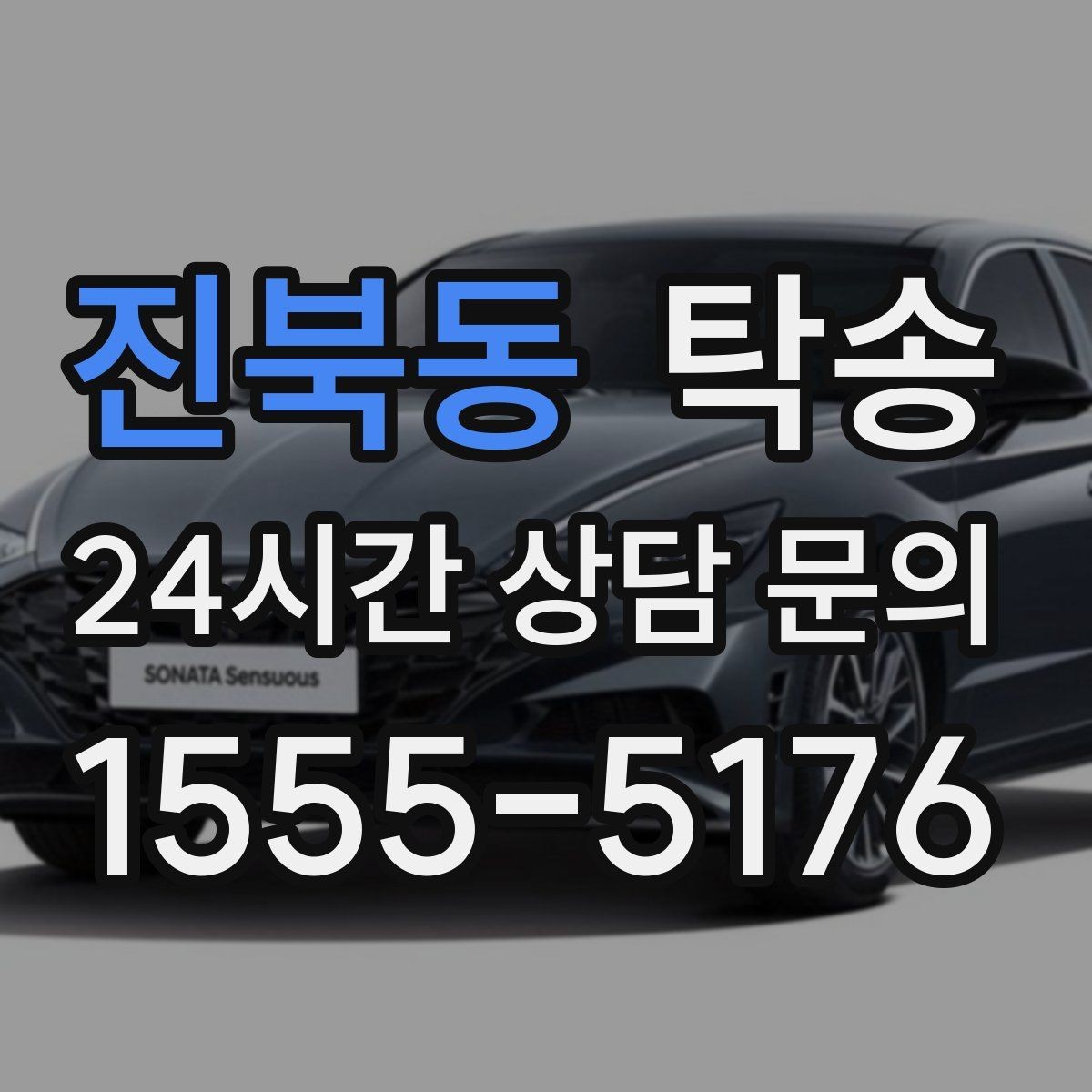 진북동 탁송 전시 세팅 시간을 고려한 여유 도착