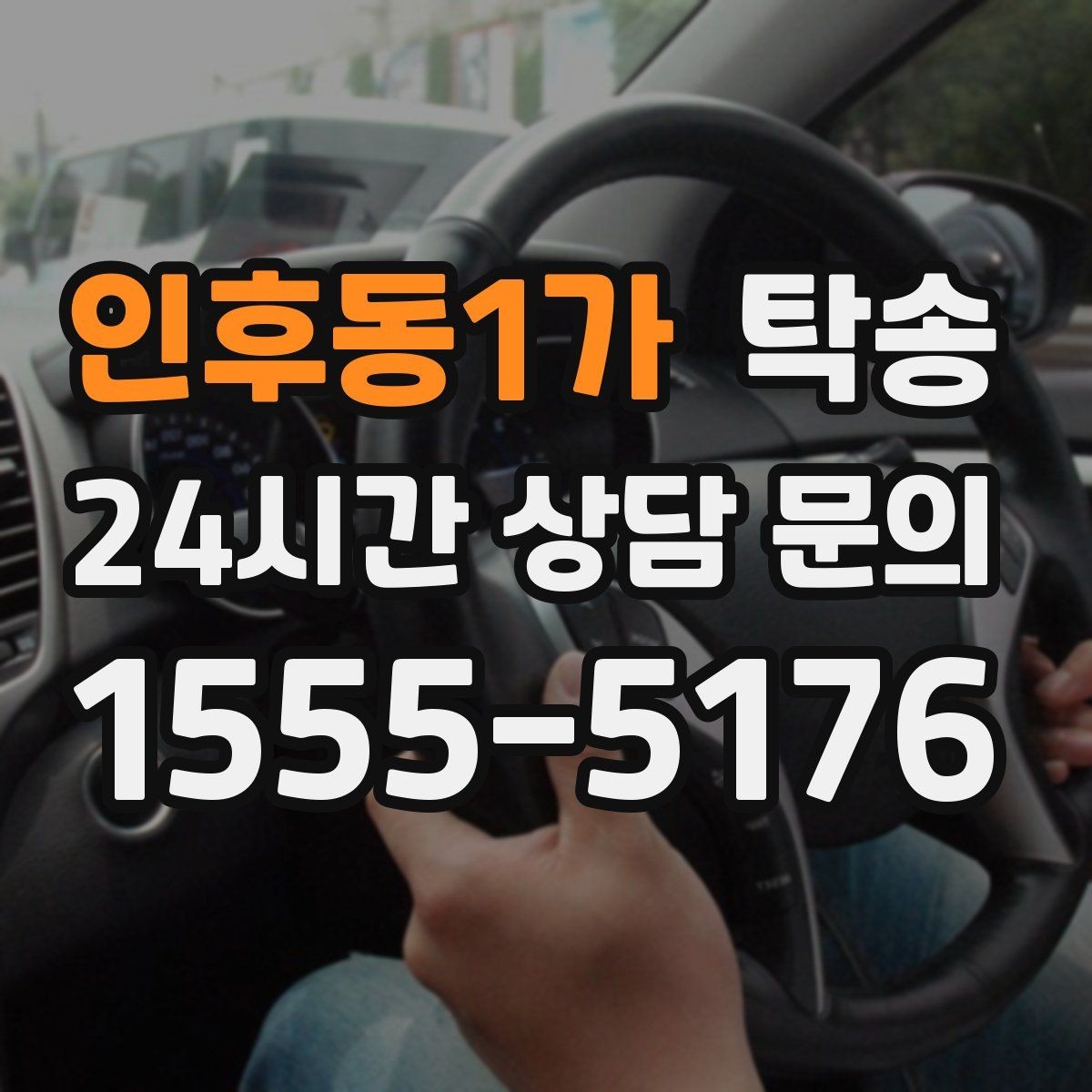 인후동1가 탁송 혼잡한 터미널 인수 구역 정확 매칭