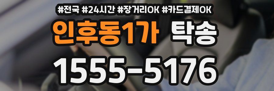 인후동1가 탁송