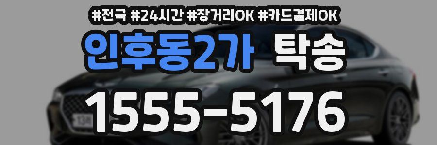 인후동2가 탁송