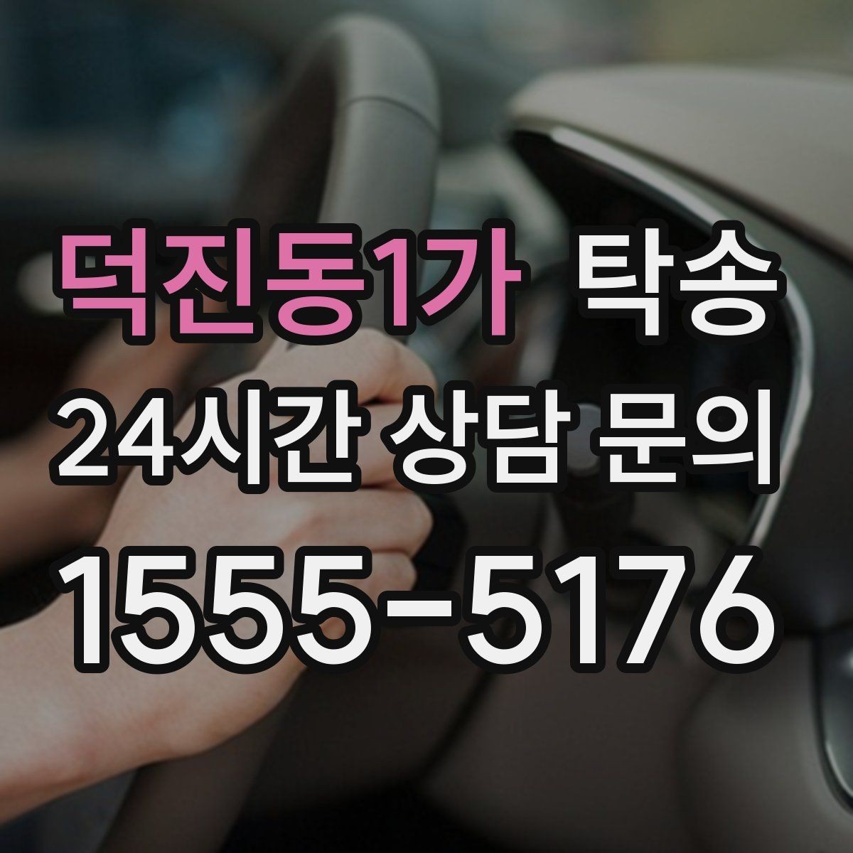 덕진동1가 탁송 전시차 이동 일정에 맞춘 여유 도착