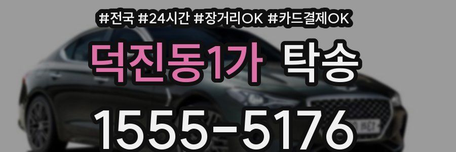 덕진동1가 탁송