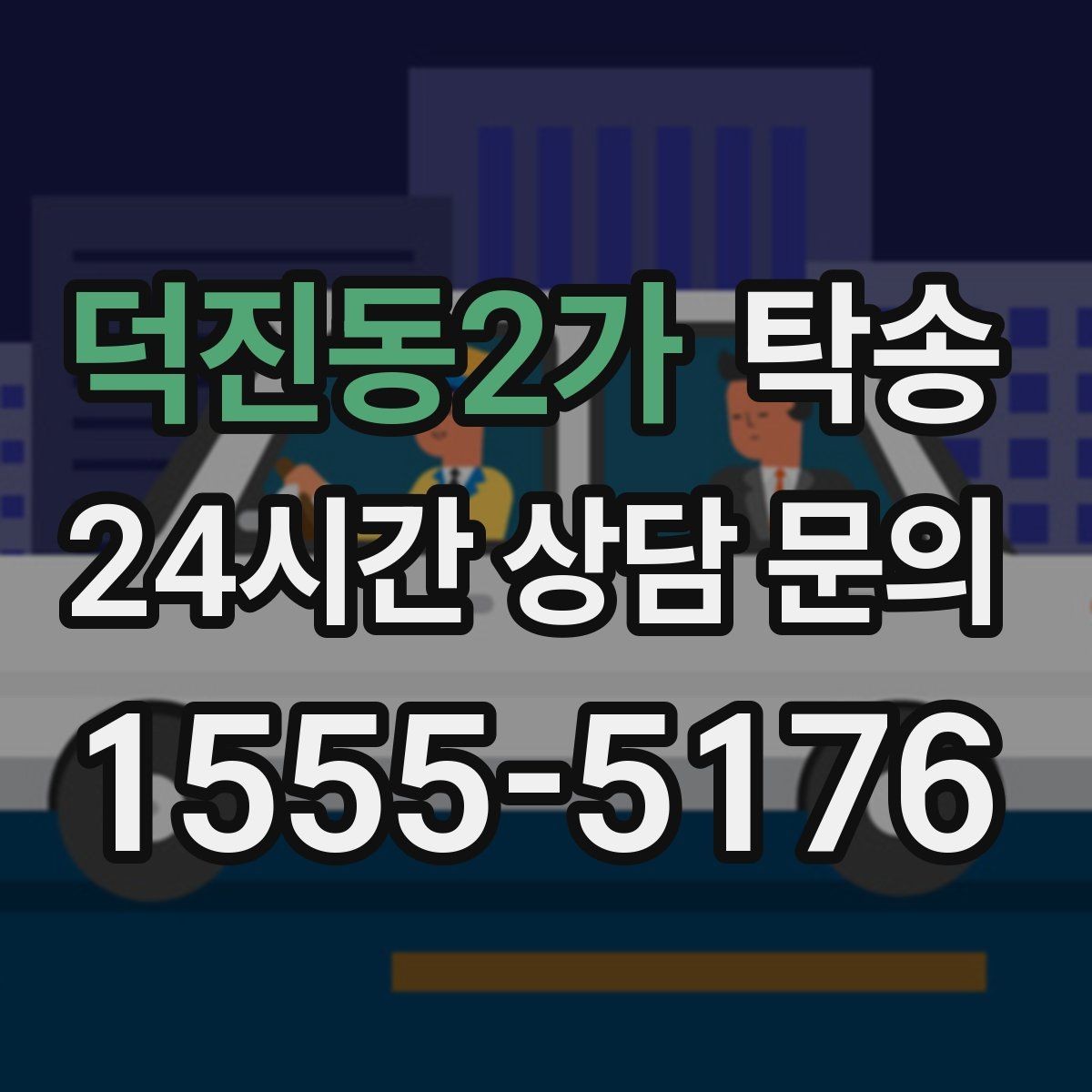덕진동2가 탁송 좁은 램프 구간 속도 제어로 안전 확보