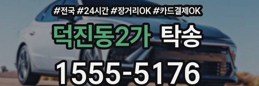 덕진동2가 탁송